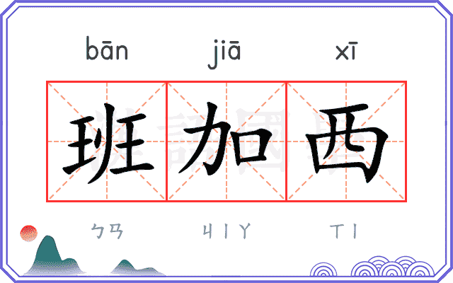 班加西