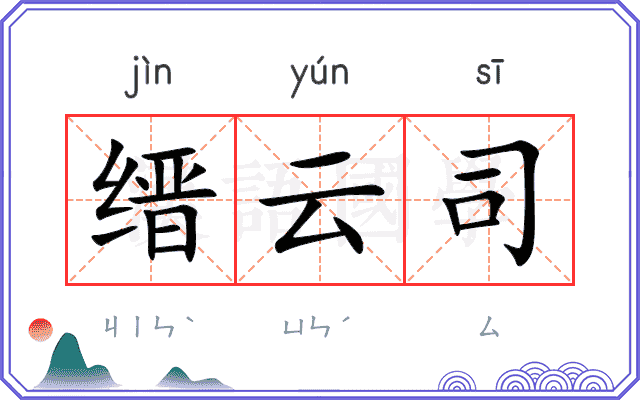 缙云司