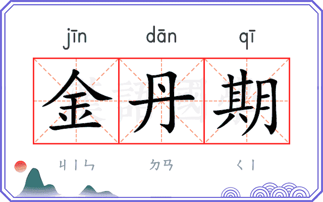金丹期