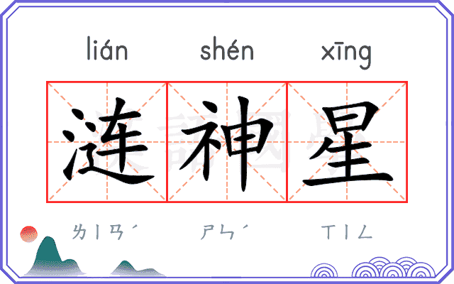 涟神星