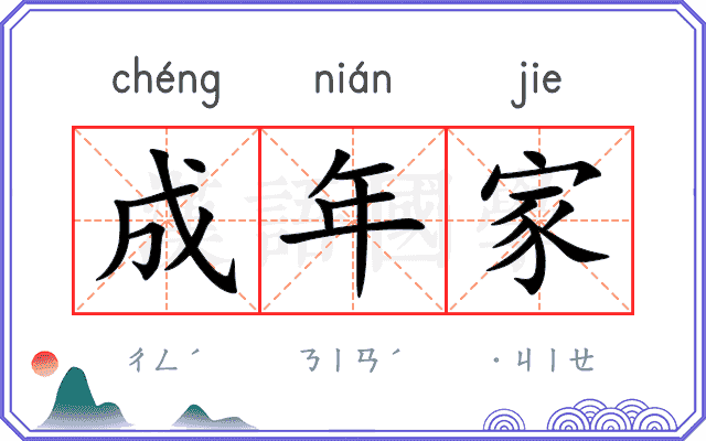 成年家