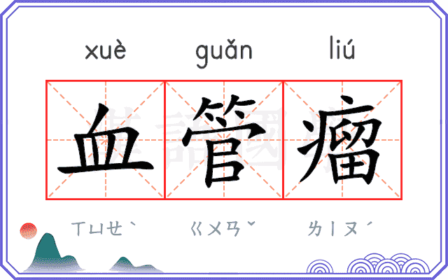 血管瘤