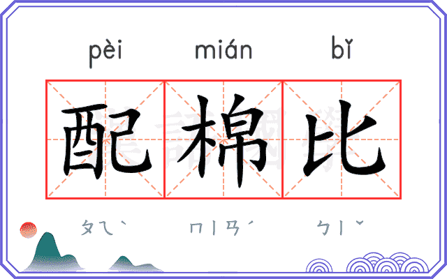 配棉比