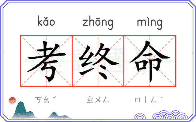 考终命