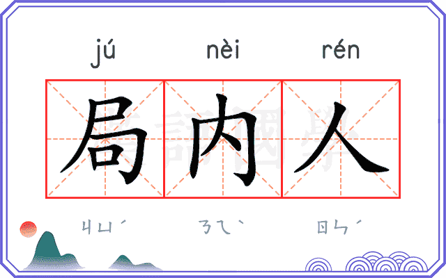 局内人