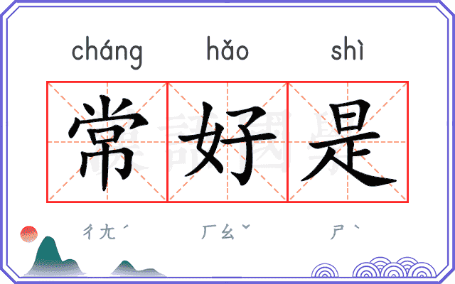 常好是