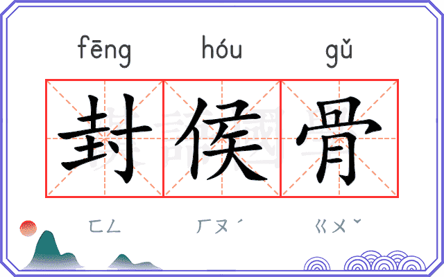 封侯骨