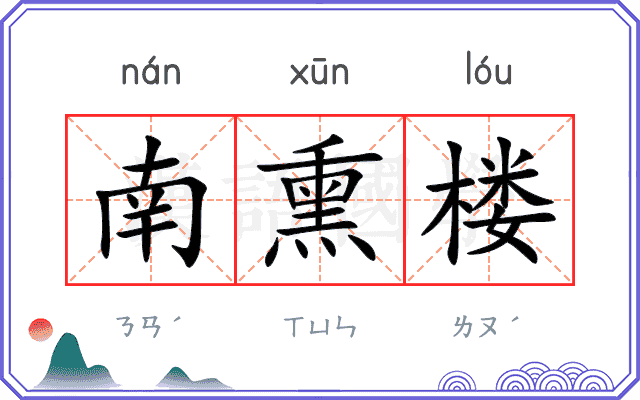 南熏楼