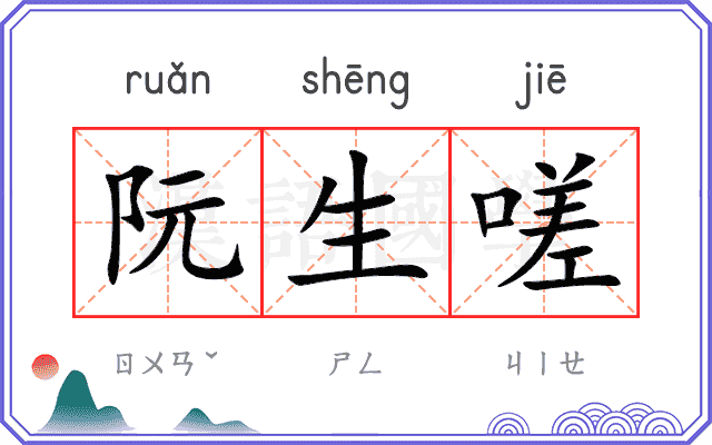 阮生嗟