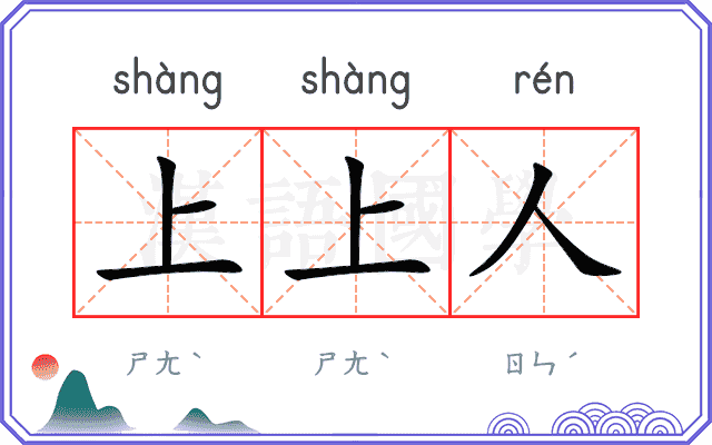 上上人
