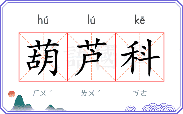 葫芦科