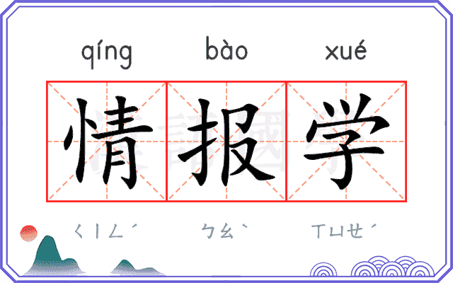 情报学