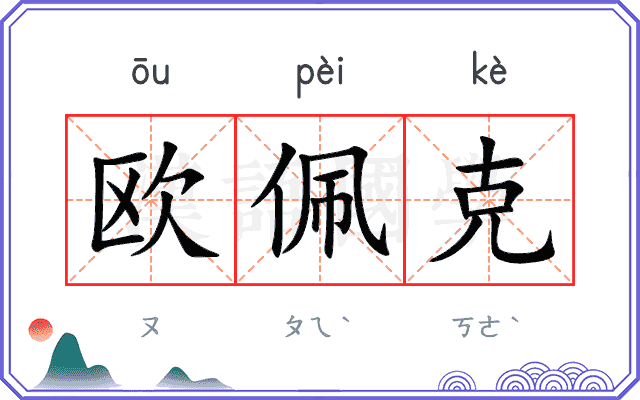 欧佩克