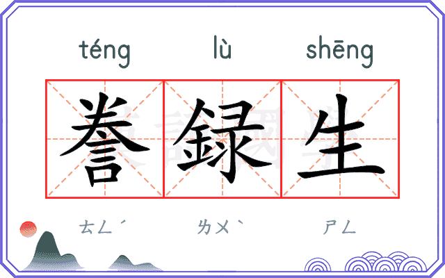 誊録生