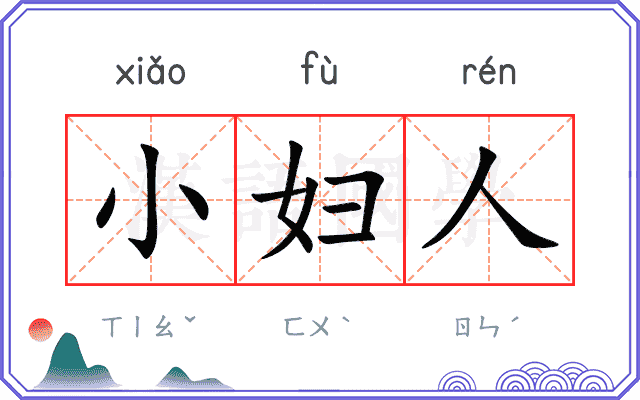 小妇人