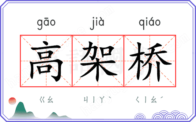 高架桥
