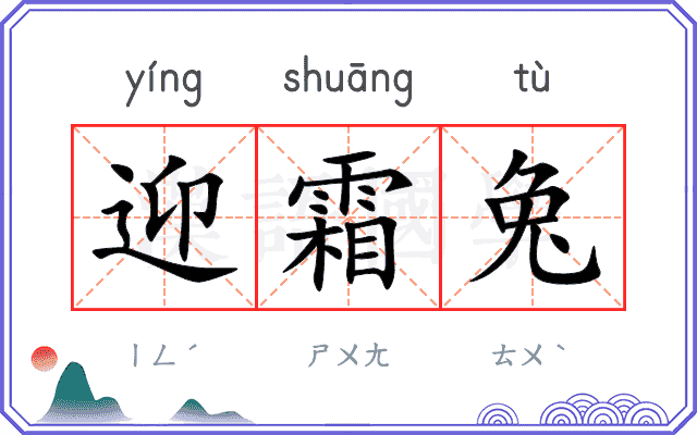 迎霜兔