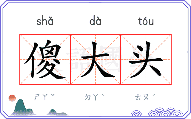 傻大头
