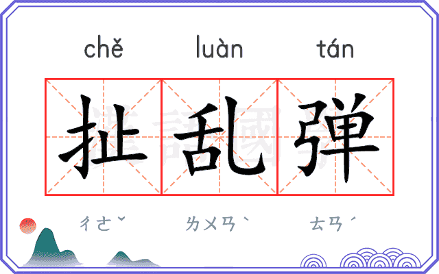 扯乱弹
