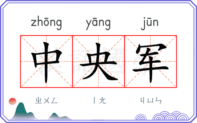 中央军
