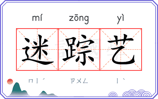 迷踪艺