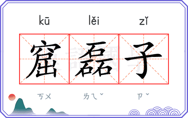 窟磊子