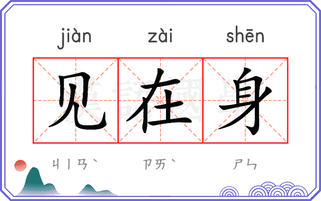 见在身