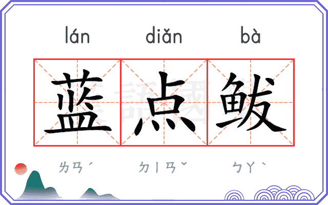 蓝点鲅