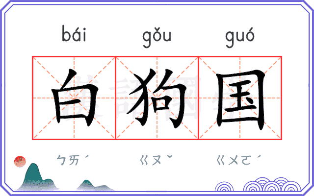 白狗国