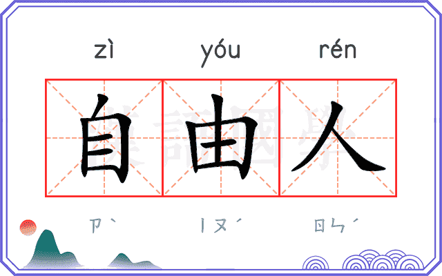 自由人