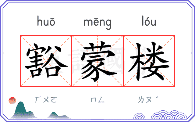 豁蒙楼