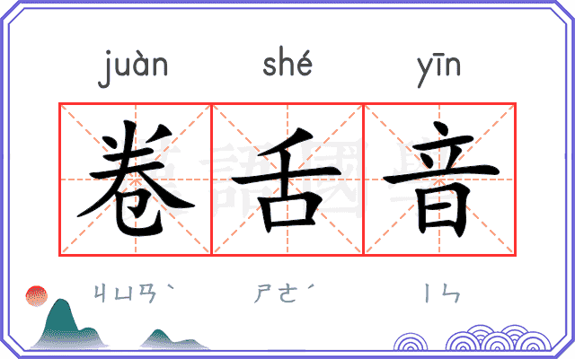 卷舌音
