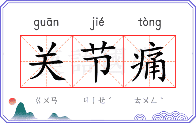 关节痛