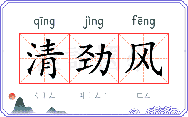 清劲风
