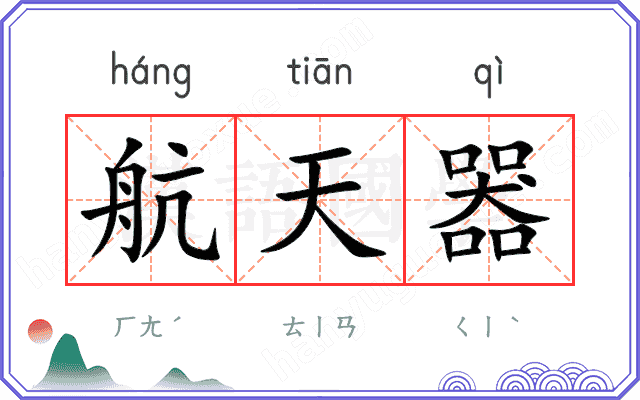 航天器