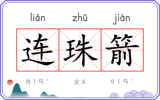 连珠箭