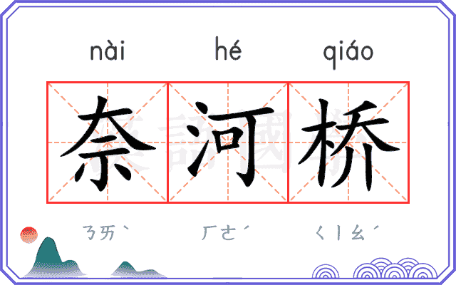 奈河桥
