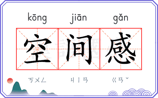 空间感