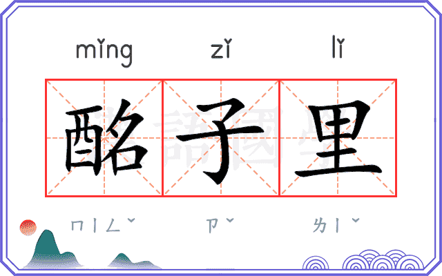 酩子里