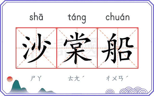 沙棠船