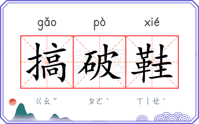 搞破鞋