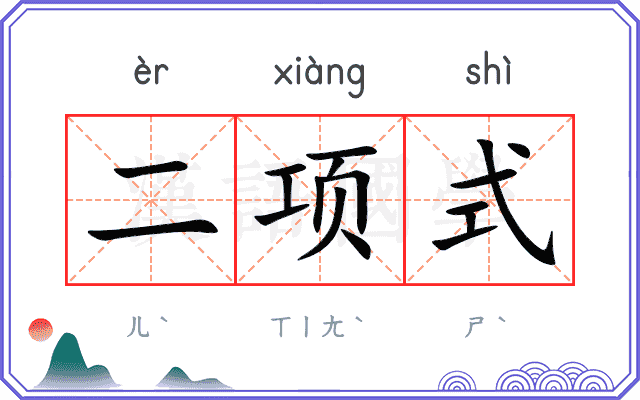 二项式