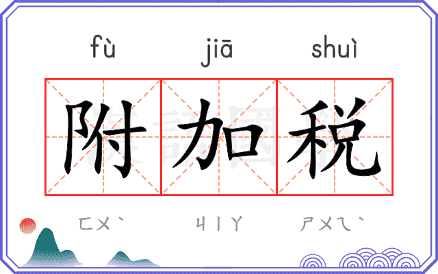 附加税
