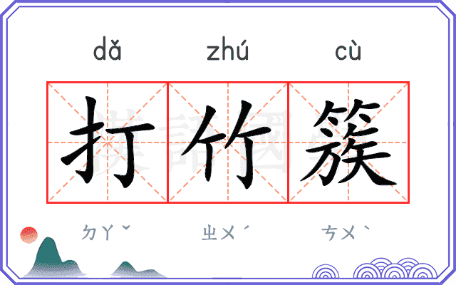 打竹簇
