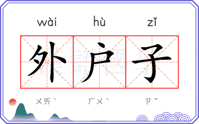 外户子