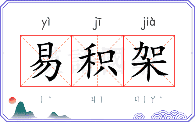 易积架