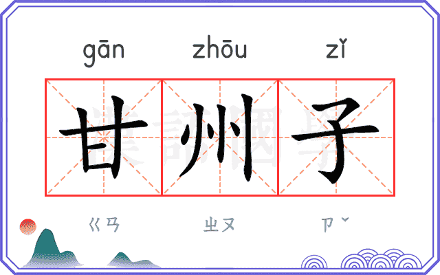 甘州子