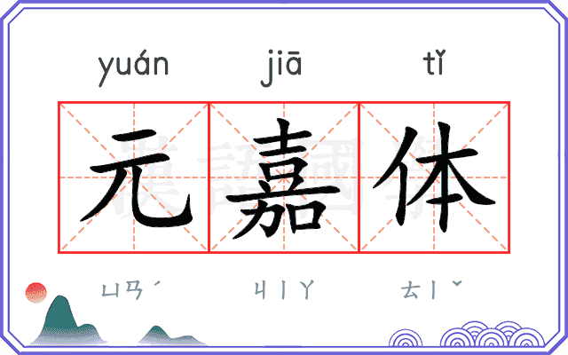 元嘉体