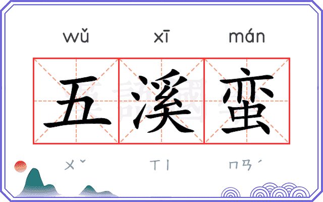 五溪蛮