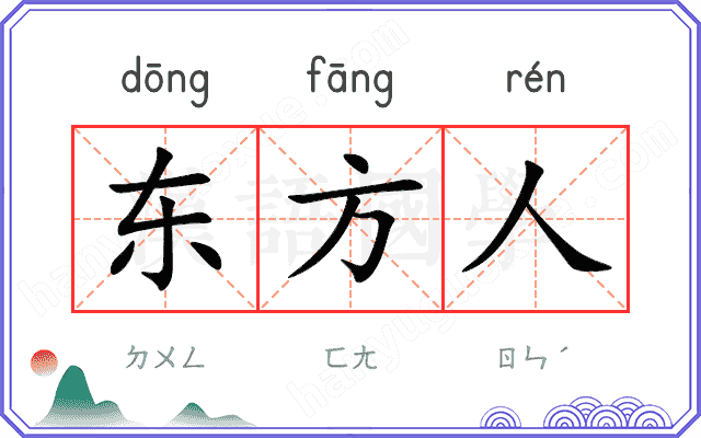 东方人